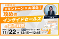 営業責任者向け【11/22開催|参加無料】キントーン×CTIで実現!アウトバンド営業の質×量の最大化戦略