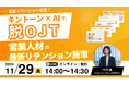 営業マネージャー向け【11/29開催|参加無料】キントーン×AIで脱OJT!営業人材の最新リテンション施策とは?