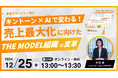 営業マネージャー向け【12/25開催|参加無料】キントーン×AIで変わる!売上最大化に向けたTHE MODEL組織の変革
