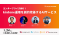 エンタープライズ向け【1/24(金)15:00】「kintone運用を劇的改善するAIサービス」を初開催! <オンライン無料>