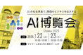 Umee Technologies、『AI博覧会Osaka2025』に出展決定