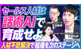 【AIで商談はどう進化するのか】Umee Technologies、組織に進化をもたらす話術AI「Front Agent」が描く未来を「PIVOT」にて紹介