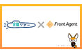 Umee Technologies、「Front Agent」の議事録自動作成機能を電話中にWeb会議に移行できる「会議ソナー」に提供、新サービス開始