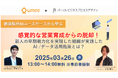 【3.26開催】商談解析AIユースケースから学ぶ〜感覚的な営業育成からの脱却!ユミー×パーソル共催セミナー開催のお知らせ