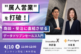 【4.10|ウェビナー開催】属人営業を打破!商談・受注に直結させるデータドリブンセールス入門セミナーを開催