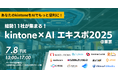 Umee Technologies、『kintone×AIエキスポ2025』に登壇決定