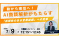 【7.9|ウェビナー開催】営業マネージャー向け:勘から確信へ。AI商談解析がもたらす「再現性のある営業組織」への変革