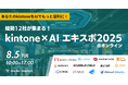 Umee Technologies、『kintone×AIエキスポ2025@オンライン』に登壇決定