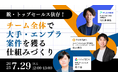 【7.29開催】脱・トップセールス依存!チーム全体で大手・エンプラ案件を獲る仕組みづくりとは?