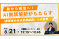 【8.21|ウェビナー開催】勘から確信へ!AI商談解析がもたらす「再現性のある営業組織」への変革