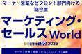 Umee Technologies、『マーケティング・セールス World 2025 夏 東京』にブース出展