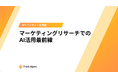 生成AI活用の「落とし穴」を解説！ユミー、インサイト発掘を実現する「AI×インサイト」マーケティングリサーチ最前線ホワイトペーパーを提供開始