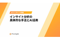 顧客の"本音"を捉えて競合に差をつける！ユミー、インサイト分析の具体的な手法とAI活用を解説したホワイトペーパーを提供開始
