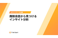 競合との差別化を実現！ユミー、商談会話から顧客の「無意識の欲求」を見つけるインサイト分析ホワイトペーパーを提供開始