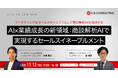 【11/13開催｜経営者必見！】ユミーとリブ・コンサルティング、商談解析AIで実現するセールスイネーブルメント共催セミナーを開催