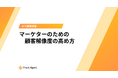 インサイト分析の「属人化」を解消へ。Umee Techが解き明かす、マーケティングチーム共通の悩みと解決策「マーケターのための顧客解像度の高め方」無料配布開始