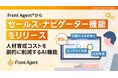 Umee Technologies株式会社、インサイトアナリシス「Front Agent」に営業組織の人材育成を劇的に加速させるセールス・ナビゲーター機能をリリース