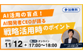 AI開発者CEOが語る！「AI活用の盲点。戦略・企画活用時のポイント」無料オンラインセミナー開催