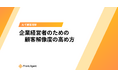 顧客理解促進へ！ユミー、『企業経営者のための顧客解像度の高め方』ホワイトペーパーを無料公開