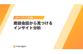 顧客の生の声を活用！ユミー、商談会話から顧客インサイトを見つける手法を無料公開！