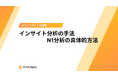 インサイト分析の第一歩！「N1分析」の具体的実践手法を徹底解説したホワイトペーパーを無料公開