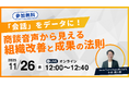 【11/26 12:00～】成果直結！営業の「会話」をデータ化し、組織を飛躍させる無料オンラインセミナーを開催
