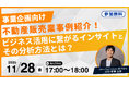 【11/28 17:00～】好評につきアーカイブ配信決定！顧客のリアルな声からビジネス直結の心理を理解—Umee Technologies、事業企画向けインサイト分析オンラインセミナー