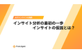 【マーケター必見】ユミー、顧客の本音を捉える「インサイト仮説」構築法を解説したホワイトペーパーを提供