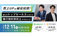 【12/11(木)｜ウェビナー開催】不動産営業の未来を変える！データ × AI で実現する媒介契約率向上の実践手法