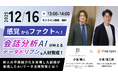 【12/16(火)｜ウェビナー開催】感覚からファクトへ！会話分析AIが叶えるデータドリブンな人材育成