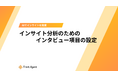 企画職向け！顧客インサイト分析の壁を破る最初の第一歩「N1分析」の具体的な手順を徹底解説！ 『インサイト分析のためのインタビュー項目の設定』無料公開