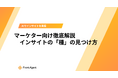 インサイト分析は「分析」の前で決まる。ユミー、マーケターが最初に見つけるべき“インサイトの種”発見メソッドを無料公開