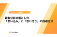 その施策、ただの「思い付き」になっていませんか？Umee Technologies、顧客分析を歪める「思い込み」の排除メソッドをまとめたホワイトペーパーを無料公開