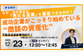 成功企業は始めてる！「商談データ」活用で成約率を変える不動産業界向け無料ウェビナー開催！