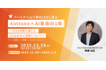 【kintone×AI】2025年の革命を総括。唯一の三ツ星パートナーCEOが語る2026年予測ウェビナー開催
