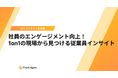 人的資本経営の死角、「本音が見えない1on1」を可視化する。会議音声からエンゲージメントを高める手法をまとめたホワイトペーパーを発表