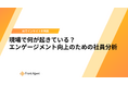 労働人口減少時代の組織マネジメント。社内会議や商談の音声資産を活用し、従業員満足度（ES）を高める分析手法を解説した『現場分析ガイド』公開
