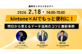 【3社共催】kintone内の「眠れるデータ」をAIで資産に変える。Umee Technologies・M-SOLUTIONS・サイボウズが、最新事例セミナーを2/18(水)に開催
