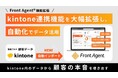 【kintone × AI】kintoneのデータでAIが成約パターンを解析。Front Agent、kintone連携の自動データ活用を大型アップデート