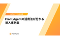 なぜ、あの企業は『Front Agent』を選んだのか？ITから不動産・製造まで、組織の会話データを資産に変えた企業の導入事例を無料公開