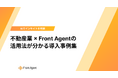 「AIで商談はどう変わる？」の疑問を解消。ユミー、不動産業界におけるFront Agentの具体的活用法と実績を網羅した事例集を公開