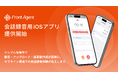 ユミー、会話録音用iOSアプリ「Front Agent」を提供開始。オフライン環境での会話の利便性向上を目指す