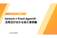 商談分析から議事録自動入力まで、『Front Agent』と ✕『kintone』の連携お問い合わせが急増！現場のリアルな運用と成果を網羅した活用事例集を公開