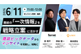 【Umee Technologies × ベーシック共催】商談の「一次情報」をマーケティング戦略に活かす！AI時代の顧客インサイト発掘セミナーを6/11（木）開催