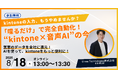 Umee Technologies株式会社、kintone入力を「話すだけ」で自動化するオンラインセミナーを8月18日に開催