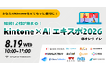 話すだけでkintone入力を自動化。Umee Technologies、8月19日オンライン開催「kintone×AIエキスポ2026@オンライン」に登壇。