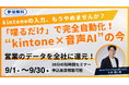 Umee Technologies株式会社、kintone入力を「話すだけ」で自動化するオンラインセミナーを9月末まで常時開催