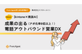 【kintone×商談AI】成果の出る電話アウトバウンド営業DXに関するホワイトペーパーを無料公開