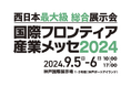 Umee Technologies、西日本最大級 総合展示会「国際フロンティア産業メッセ2024」に出展