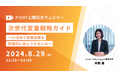 【8.29 ウェビナー開催】次世代営業戦略ガイド～AI活用で営業成績を飛躍的に向上させるには～